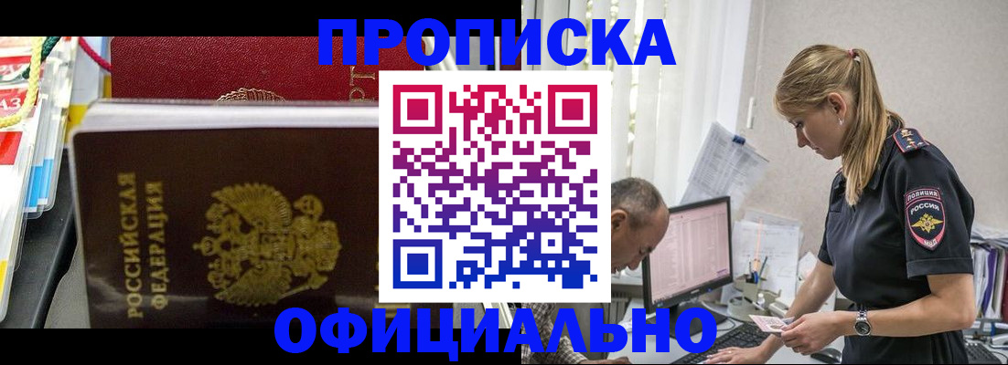купить прописку в Хабаровске