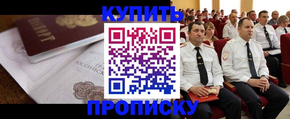 прописка в Хабаровске