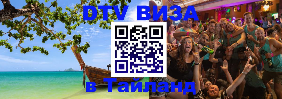 Стоимость и условия DTV визы — оформление в Таиланд под ключ - Хабаровск 