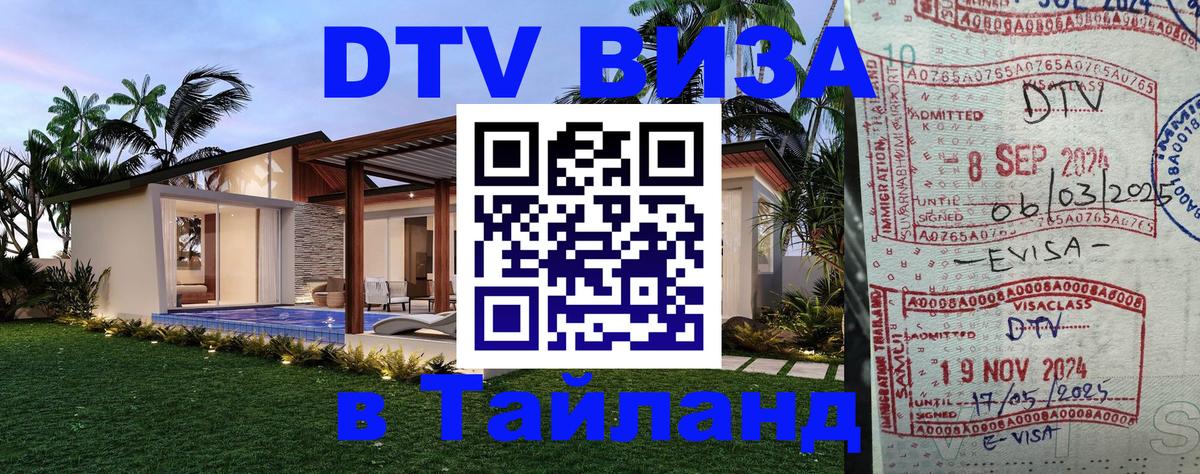 ДТВ VISA Тайланд для фрилансеров 