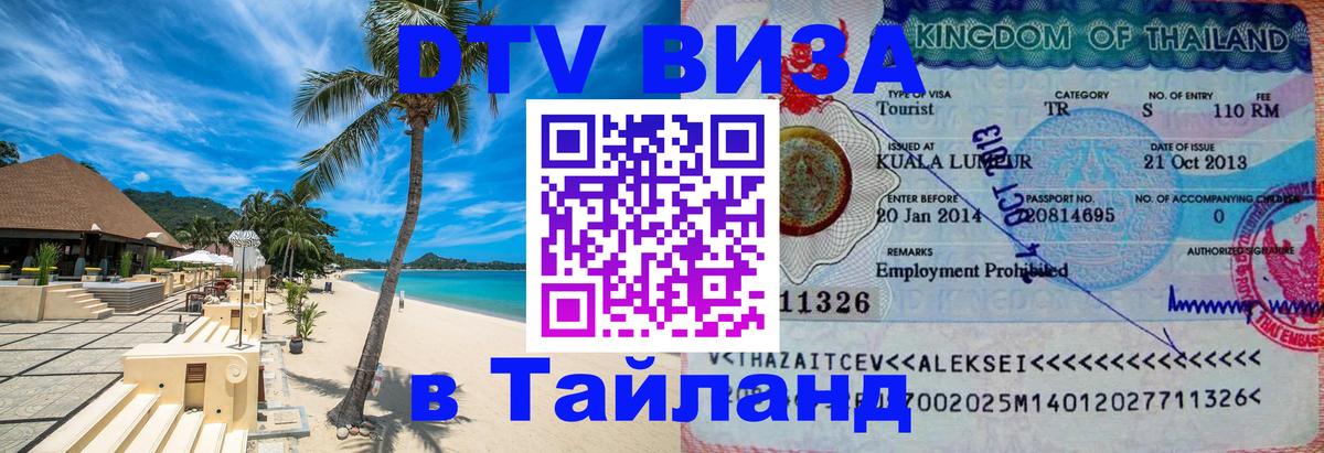 Электронная виза DTV в Тайланд Хабаровск 